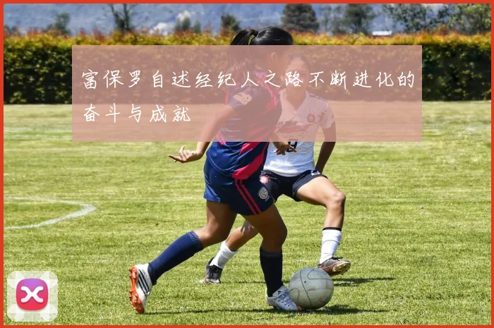 富保罗自述经纪人之路不断进化的奋斗与成就