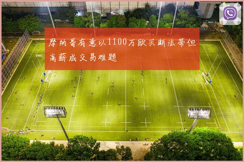 摩纳哥有意以1100万欧买断法蒂但高薪成交易难题