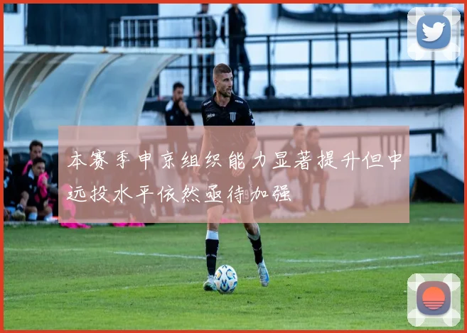 本赛季申京组织能力显著提升但中远投水平依然亟待加强