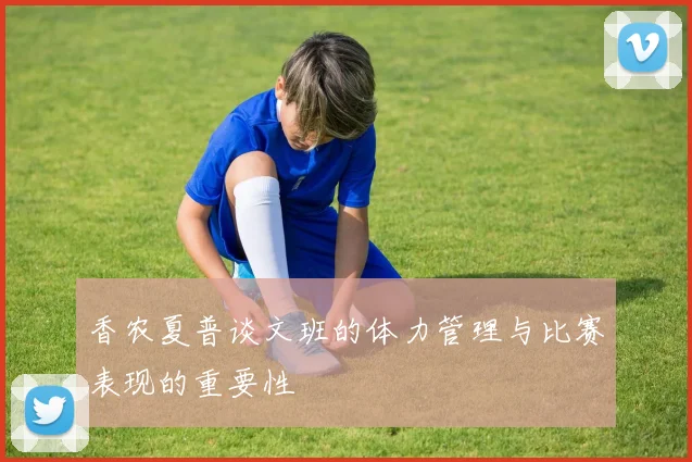 香农夏普谈文班的体力管理与比赛表现的重要性