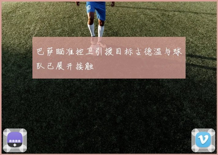巴萨瞄准控卫引援目标古德温与球队已展开接触